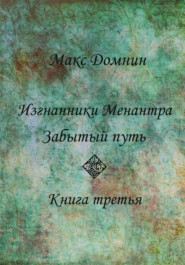 Изгнанники Менантра. Забытый путь. Книга 3