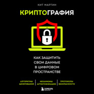 Криптография. Как защитить свои данные в цифровом пространстве