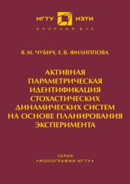 Активная параметрическая идентификация стохастических динамических систем на основе планирования эксперимента