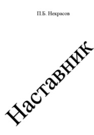 Наставник