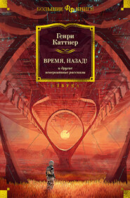 «Время, назад!» и другие невероятные рассказы