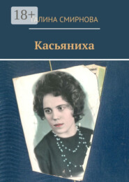 Касьяниха