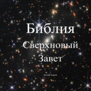 Библия. Сверхновый Завет