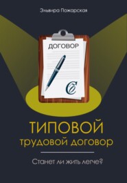 Изучаем типовой трудовой договор. Станет ли жить легче?