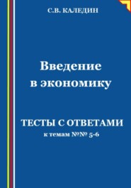 Введение в экономику. Тесты с ответами к темам № 5–6