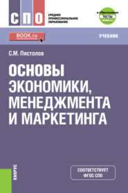 Основы экономики, менеджмента и маркетинга и е-Приложение. (СПО). Учебник.