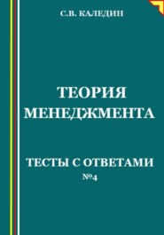 Теория менеджмента. Тесты с ответами № 4