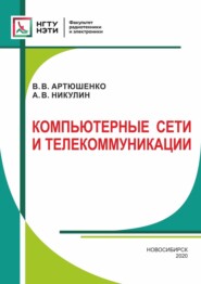 Компьютерные сети и телекоммуникации