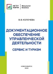 Документационное обеспечение управленческой деятельности. Сервис и туризм