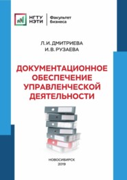 Документационное обеспечение управленческой деятельности