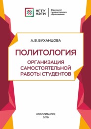 Политология. Организация самостоятельной работы студентов