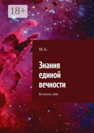 Знания единой вечности. Вспомни себя