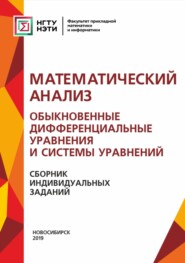 Математический анализ. Обыкновенные дифференциальные уравнения и системы уравнений. Сборник индивидуальных заданий