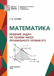 Математика. Решение задач по теории чисел профильного уровня ЕГЭ