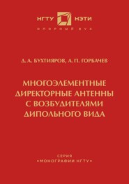 Многоэлементные директорные антенны с возбудителями дипольного вида