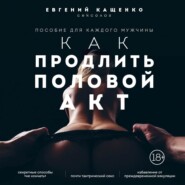 Как продлить половой акт. 69 способов стать лучшим любовником в любом возрасте