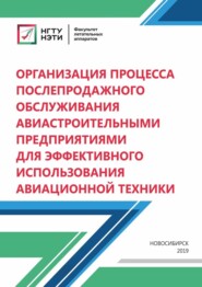 Организация процесса послепродажного обслуживания авиастроительными предприятиями для эффективного использования авиационной техники