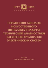 Применение методов искусственного интеллекта в задачах технической диагностики электрооборудования электрических систем