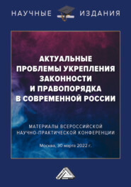 Актуальные проблемы укрепления законности и правопорядка в современной России