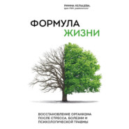 Формула жизни. Восстановление организма после стресса, болезни и психологической травмы