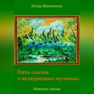 Пять сказок о незаурядных путниках