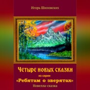 Четыре новых сказки из серии «Ребятам о зверятах»