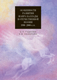 Особенности развития жанра баллады в отечественной поэзии 1990–2000-х гг.