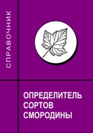 Определитель сортов смородины. Справочник