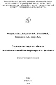 Определение морозостойкости земляники садовой в контролируемых условиях (методические рекомендации)