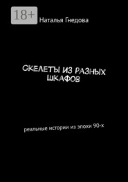 Скелеты из разных шкафов. Реальные истории из эпохи 90-х
