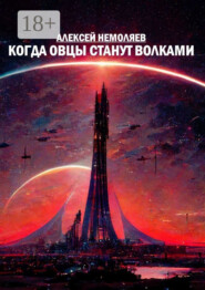 Когда овцы станут волками