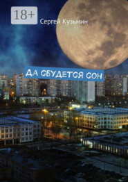 Да сбудется сон