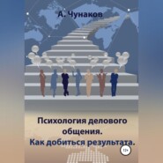 Психология делового общения. Как добиться результата.