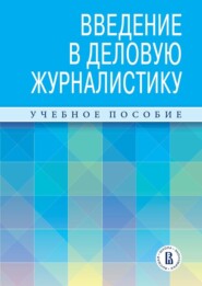 Введение в деловую журналистику. Учебное пособие