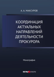 Координация актуальных направлений деятельности прокурора