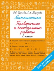 Математика. Проверочные и контрольные работы. 2 класс