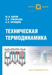 Техническая термодинамика