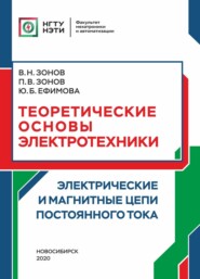 Теоретические основы электротехники. Электрические и магнитные цепи постоянного тока