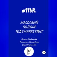 Массовый подбор. Телемаркетинг