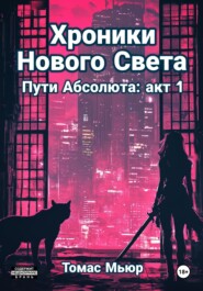 Хроники Нового Света: Пути Абсолюта. Акт 1