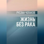 Жизнь без рака