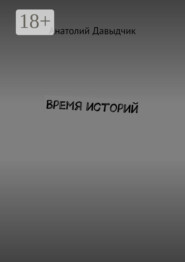Время историй
