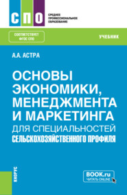 Основы экономики, менеджмента и маркетинга (для специальностей сельскохозяйственного профиля). (СПО). Учебник.