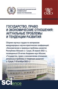 Государство, право и экономические отношения: актуальные проблемы и тенденции развития. (Аспирантура, Бакалавриат, Магистратура). Сборник статей.