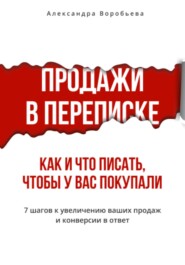 Продажи в переписке. Как и что писать клиентам, чтобы у вас покупали