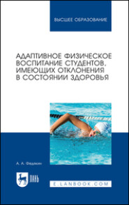 Адаптивное физическое воспитание студентов, имеющих отклонения в состоянии здоровья. Учебник для вузов