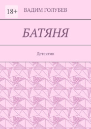 Батяня. Детектив