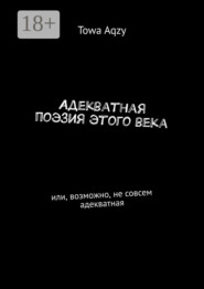 Адекватная поэзия этого века. Или, возможно, не совсем адекватная
