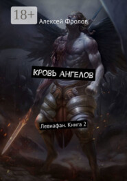 Кровь ангелов. Левиафан. Книга 2