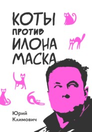 Коты против Илона Маска